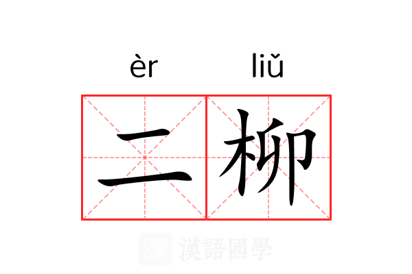 二柳