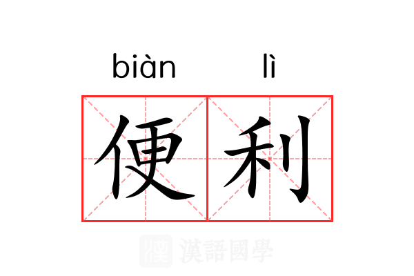 便利