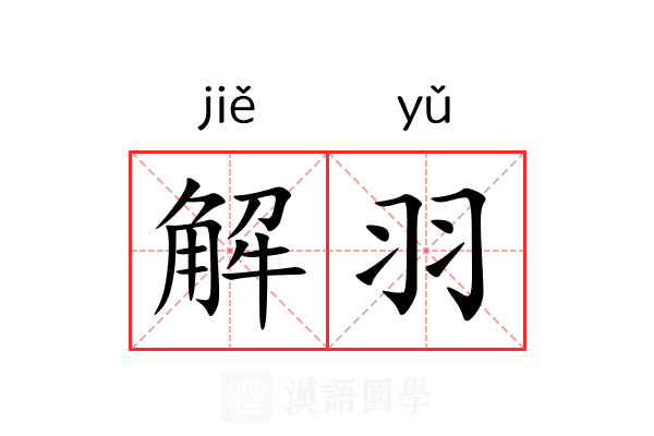 解羽 解羽