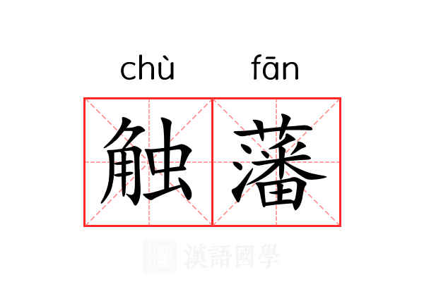 触藩
