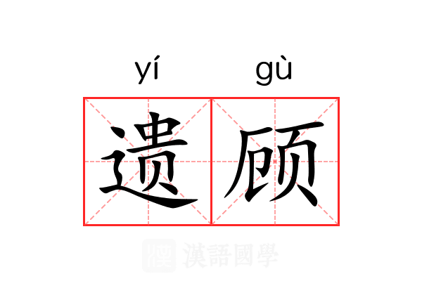 遗顾 遗顾