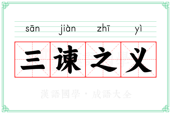 三谏之义 三谏之义