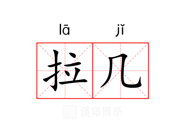 拉几