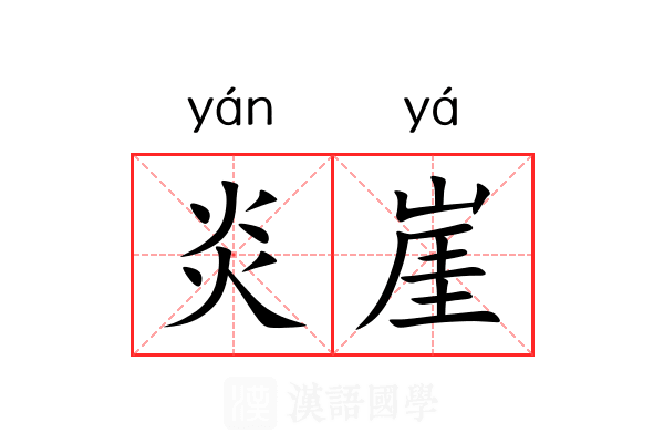 炎崖