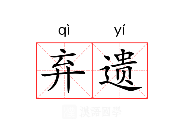 弃遗 弃遗