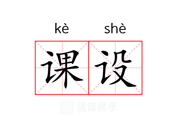课设 课设