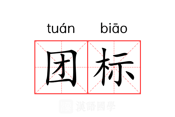 团标 团标
