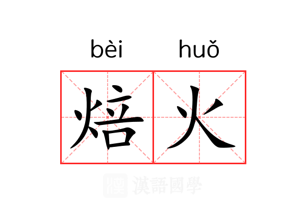 焙火