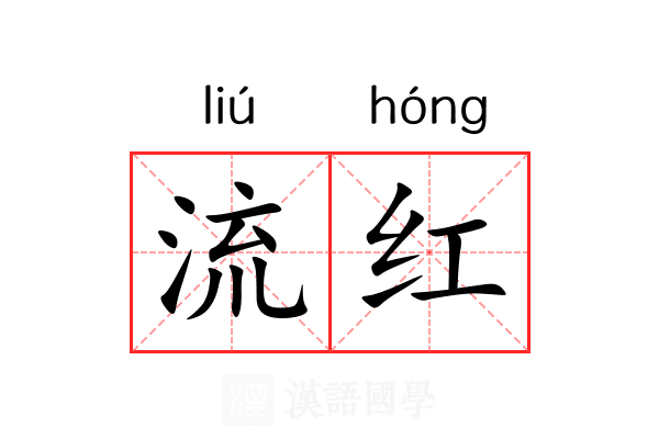 流红