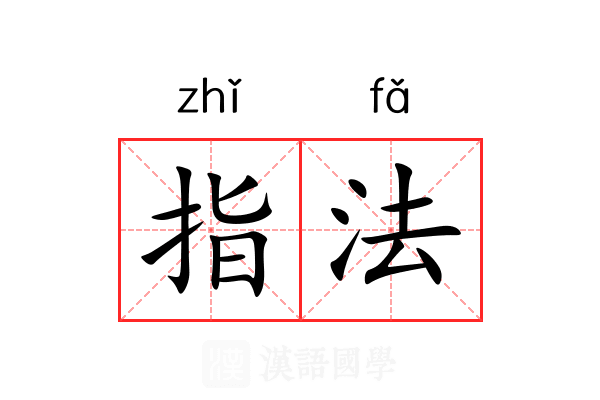 指法