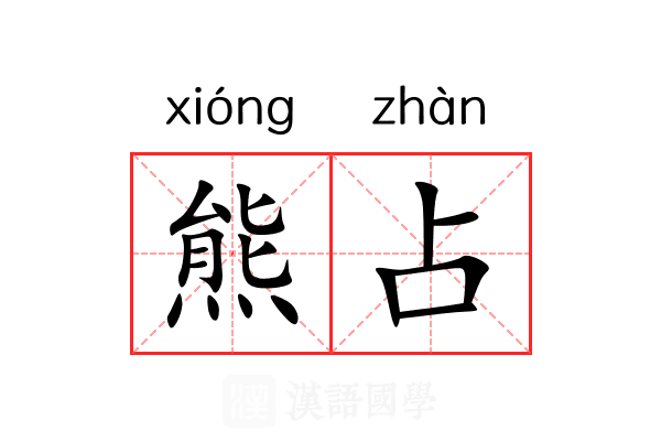 熊占