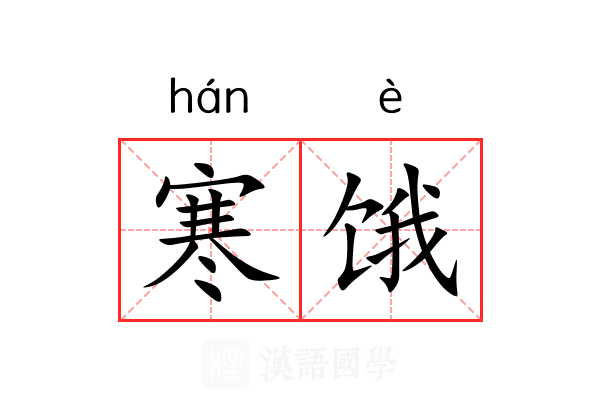 寒饿