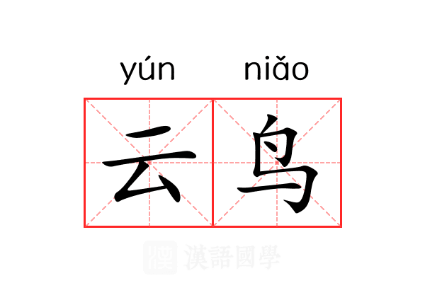 云鸟 云鸟