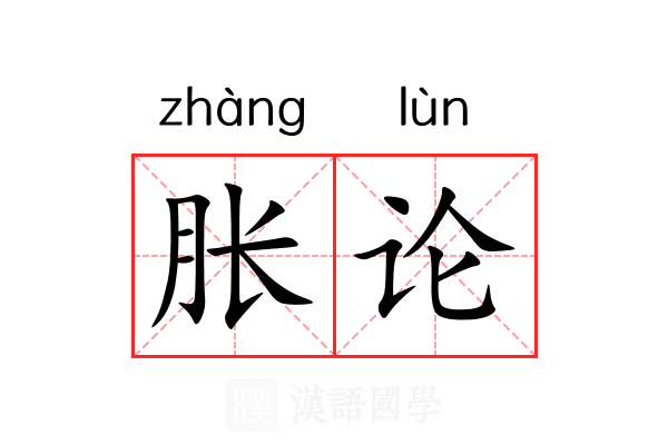 胀论 胀论
