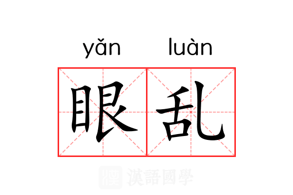 眼乱 眼乱