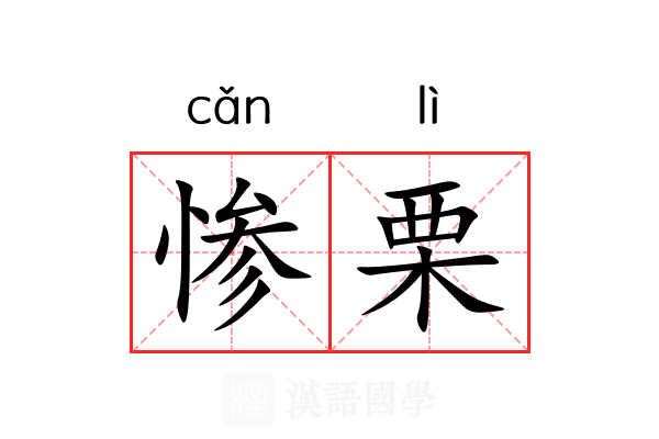 惨栗