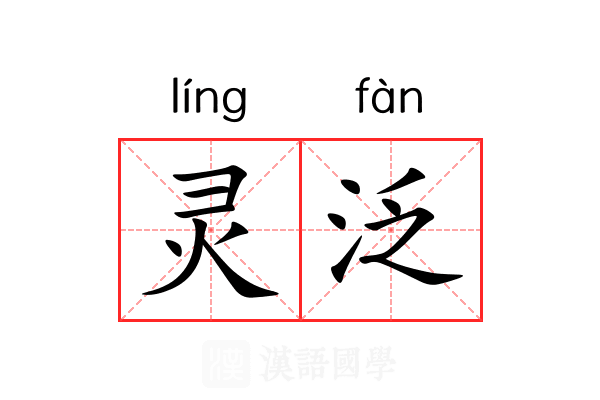 灵泛 灵泛