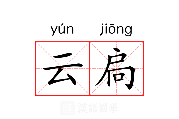云扃 云扃