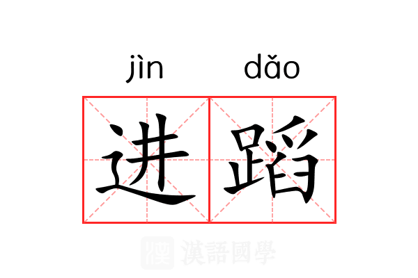进蹈