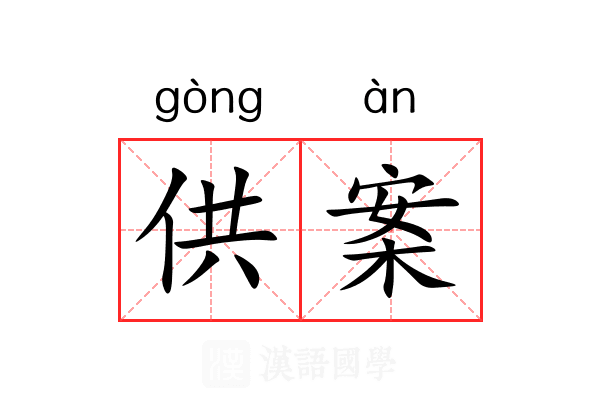 供案
