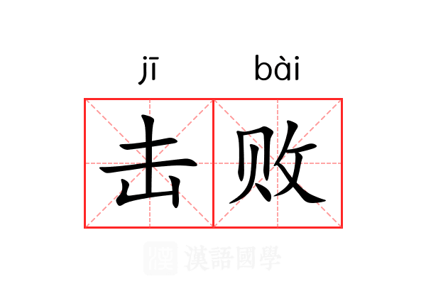 击败 击败