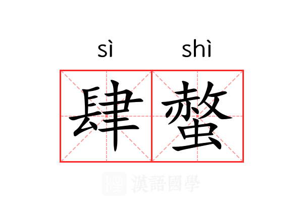 肆螫