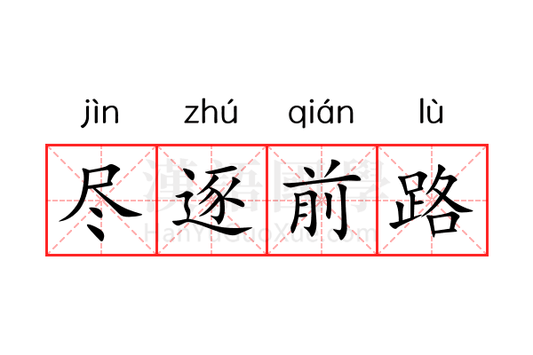 尽逐前路