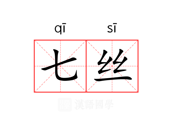 七丝 七丝