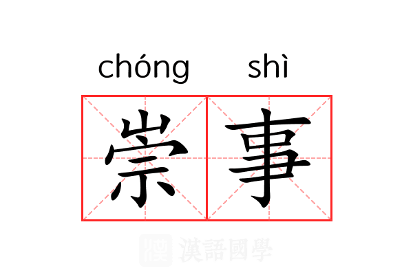 崇事 崇事