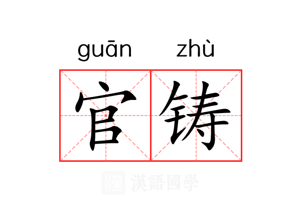 官铸