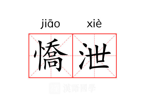 憍泄