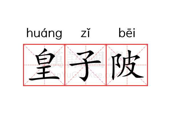 皇子陂 皇子陂