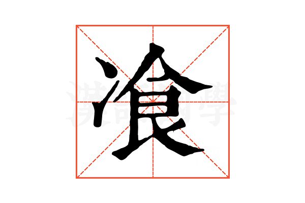 飡 飡
