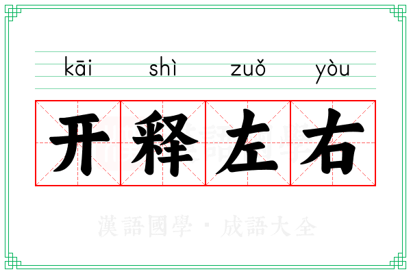 开释左右 开释左右