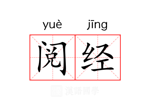 阅经 阅经