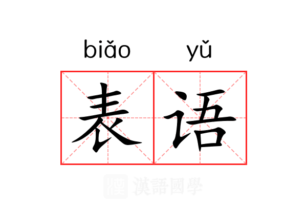 表语