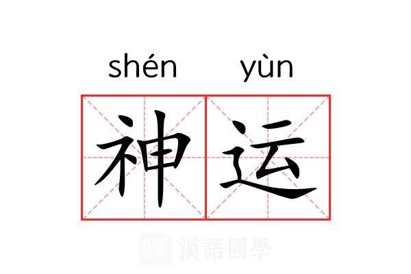 神运