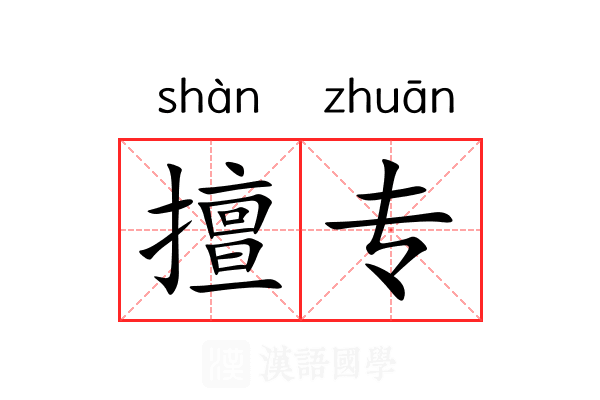 擅专