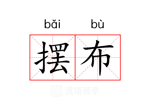 摆布