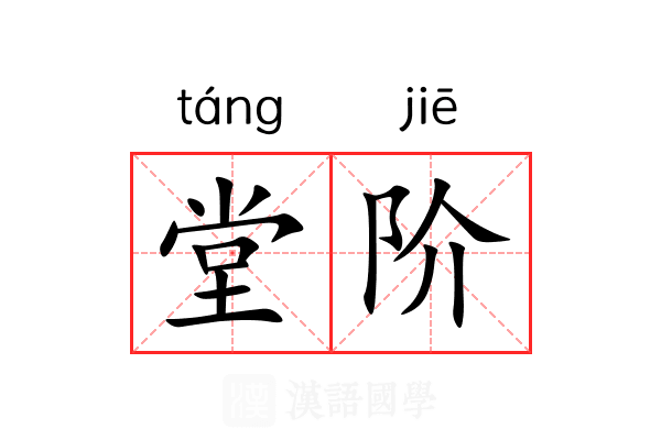 堂阶