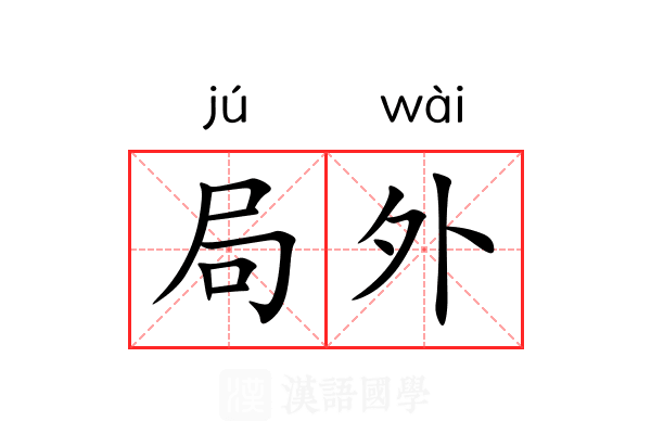 局外