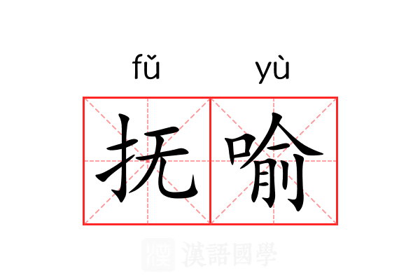 抚喻