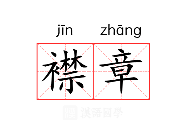 襟章 襟章