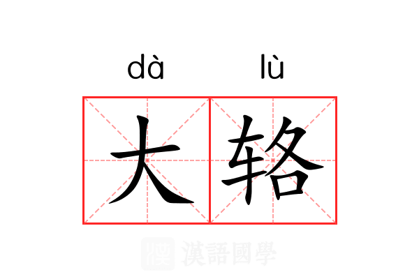 大辂