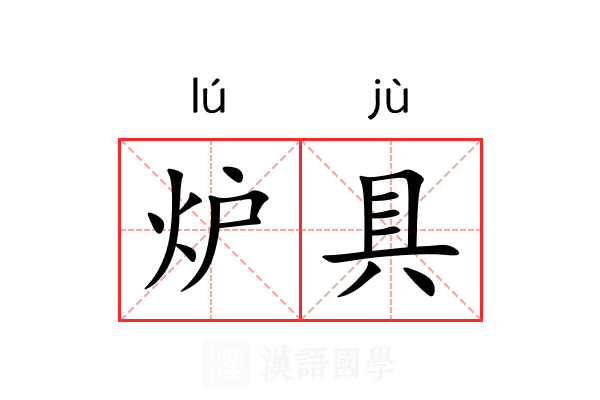 炉具