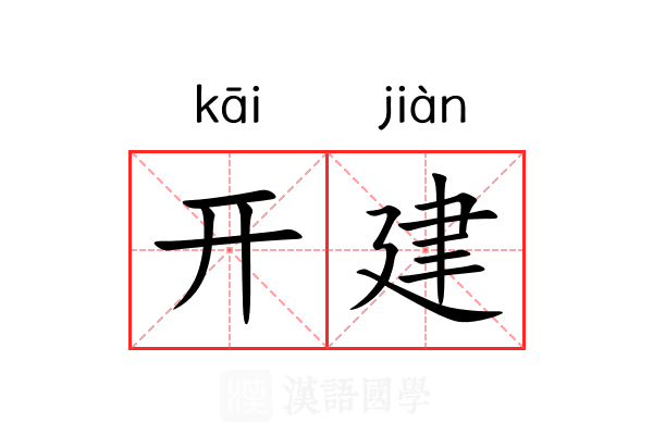 开建