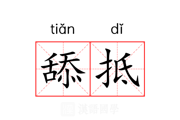 舔抵