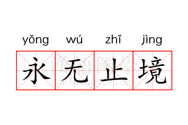 永无止境 永无止境