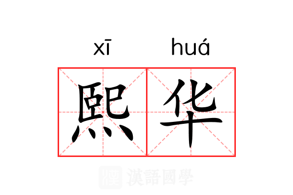 熙华