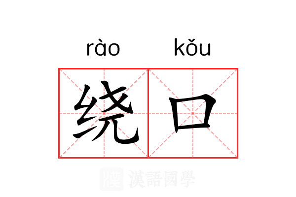 绕口